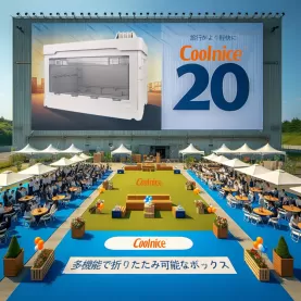 CoolNiceBox折りたたみ コンテナ-20年間の信頼と品質の証